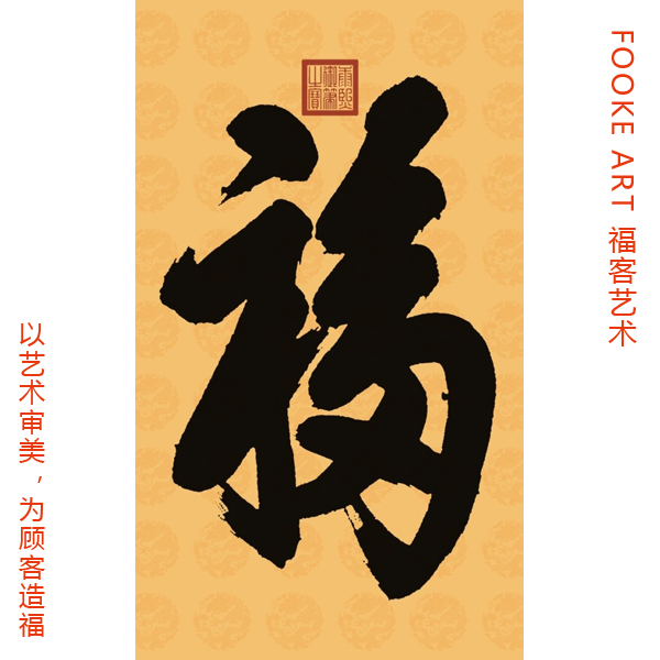 帝王书法-康熙御笔书福-福星高照-洪福齐天-天下第一福-古代御笔赐福